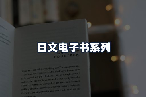 日文电子书
